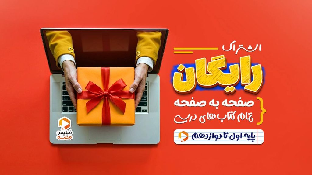 فیلیمومدرسه برای همه دانش‌آموزان رایگان شد آفتاب وطن