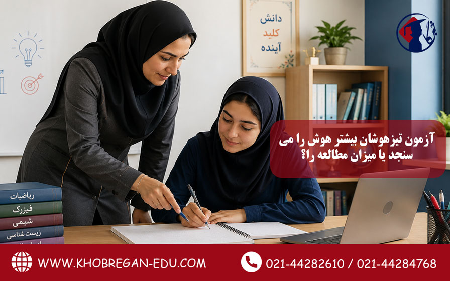 آزمون تیزهوشان بیشتر هوش را می‌سنجد یا میزان مطالعه را؟