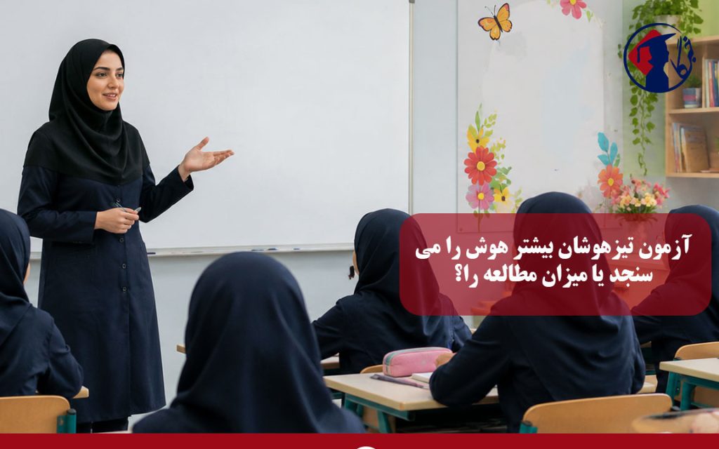آزمون تیزهوشان بیشتر هوش را می‌سنجد یا میزان مطالعه را؟
