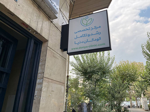 کلینیک دنیا