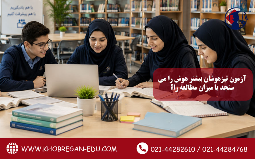 آزمون تیزهوشان بیشتر هوش را می‌سنجد یا میزان مطالعه را؟