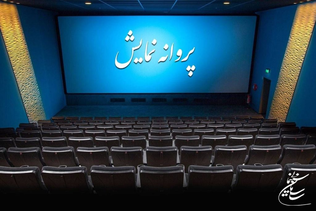 صدور پروانه نمایش برای سه فیلم سینمایی