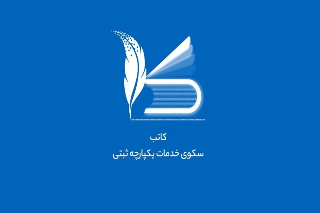 ثبت شرکت الکترونیکی و پایان پرونده‌های کاغذی