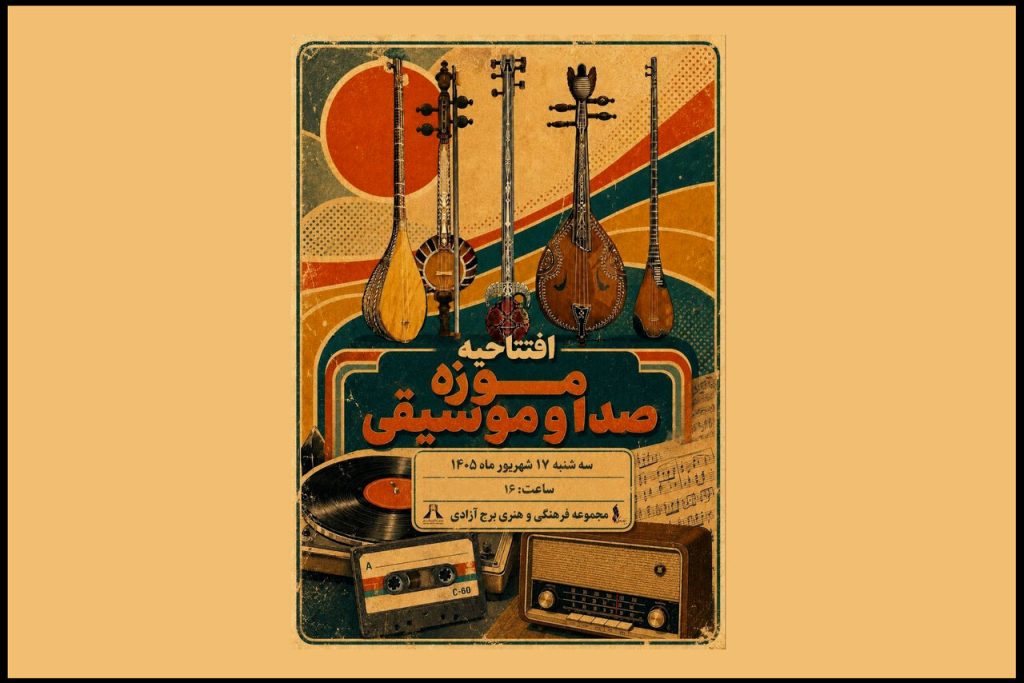 موزه صدا و موسیقی برج آزادی تهران