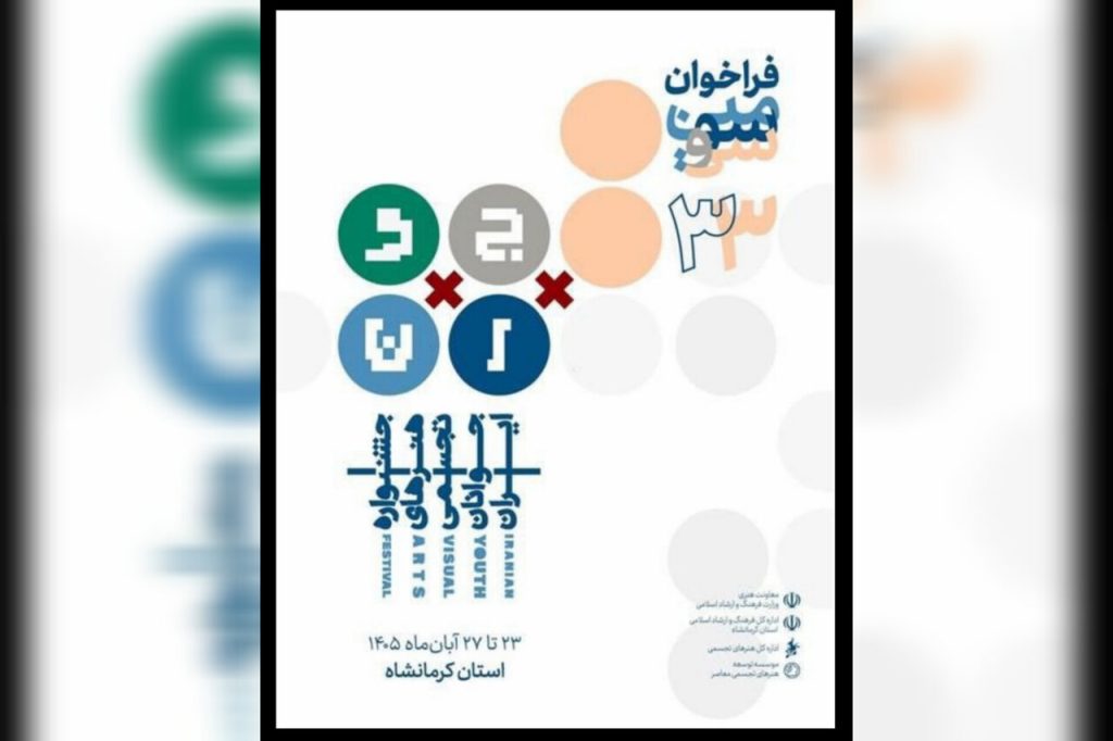سی‌وسومین جشنواره هنر تجسمی جوانان کرمانشاه