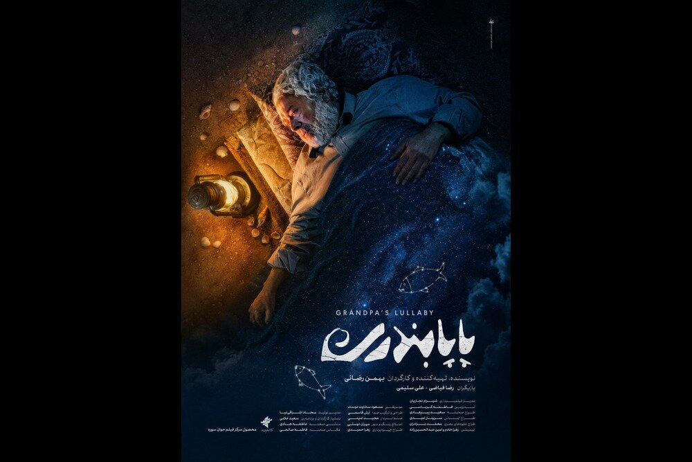 فیلم کوتاه فانتزی پاپابندری با رضا فیازی