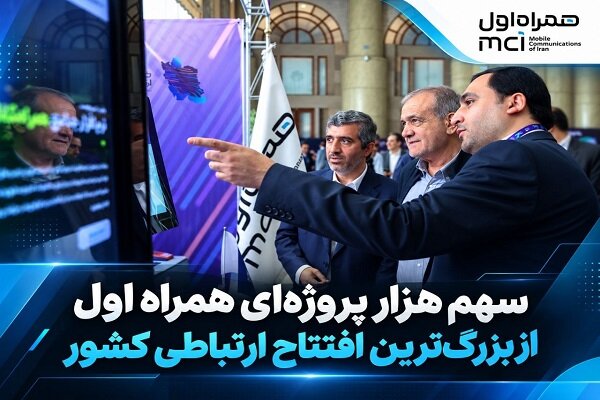 مشارکت همراه اول در افتتاح هزاران پروژه مخابراتی