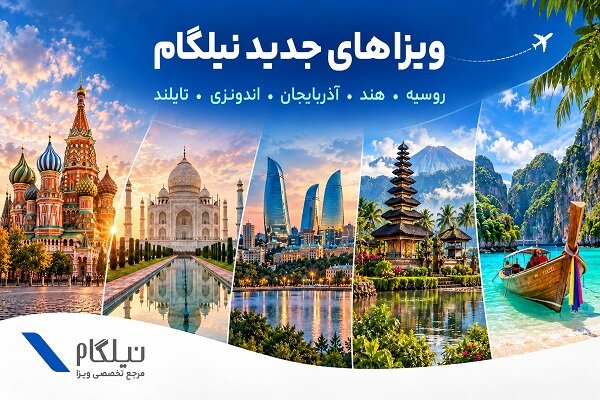 گسترش خدمات ویزای نیلگام به کشورهای آسیایی