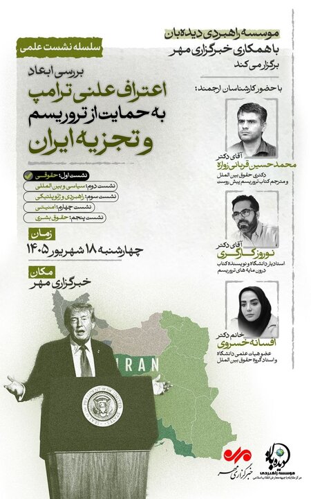 موسسه دیده‌بان برگزار می‌کند نشست‌های حقوقی علیه حمایت آمریکا از تروریسم