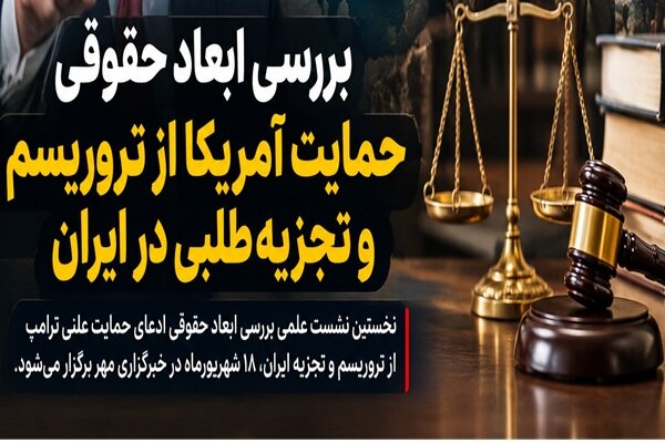 نشست حقوقی حمایت آمریکا از تروریسم ایران
