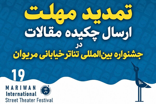 تمدید مهلت ارسال چکیده جشنواره تئاتر خیابانی مریوان