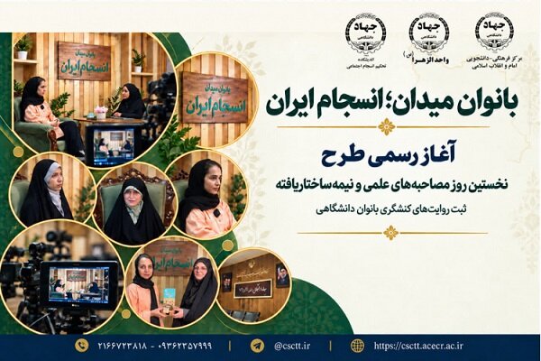 روایت دختران دانشجویی از میادین اجتماعی جنگ رمضان
