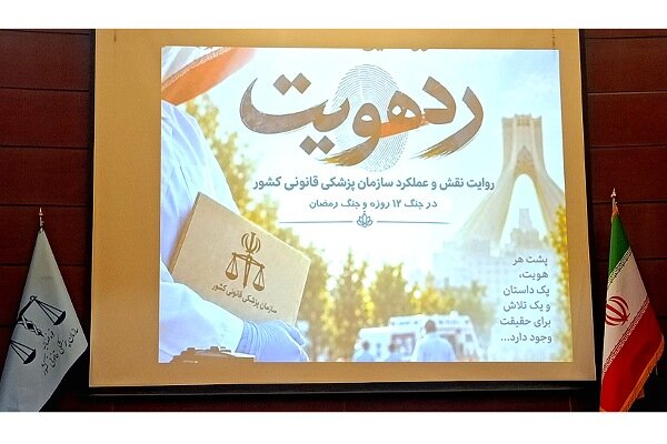 مستند رد هویت با محوریت پزشکی قانونی جنگ