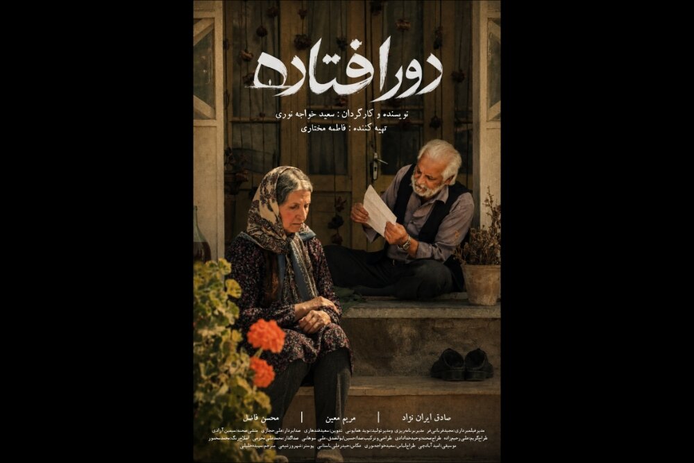 فیلم کوتاه دورافتاده برای جشنواره‌ها و اکران آماده