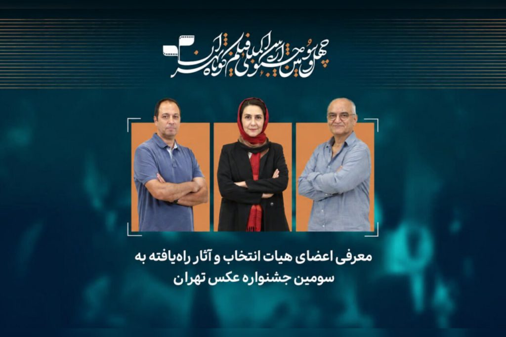 آثار راه‌یافته سومین جشنواره عکس تهران