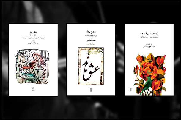 سه اثر موسیقی پژوهشی منتشر شده توسط نشر ماهور