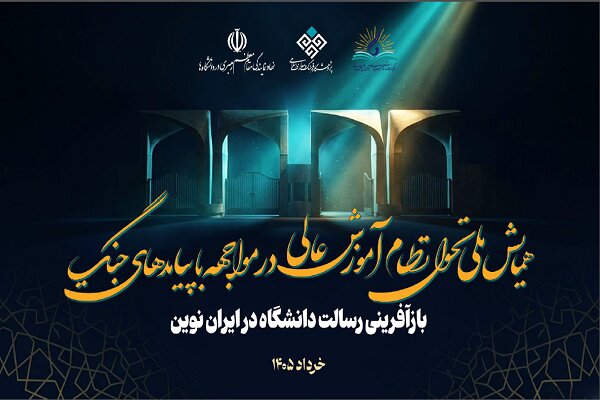 فراخوان همایش تحول آموزش عالی در مواجهه با پیامدهای جنگ