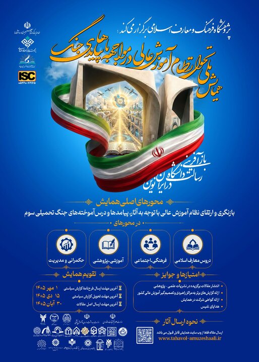 فراخوان همایش ملی تحول آموزش عالی