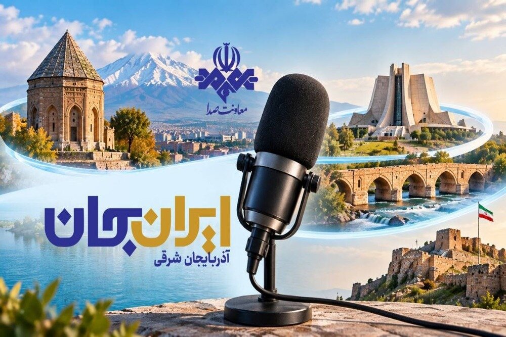 پوشش ویژه رادیوهای ملی از آذربایجان شرقی در ایران جان