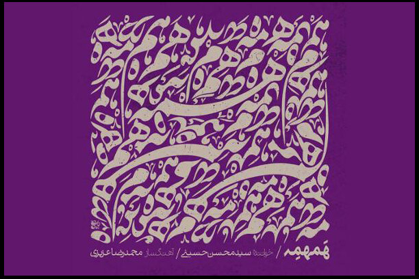 آلبوم همهمه با الهام از شعر حافظ و قربان ولیئی