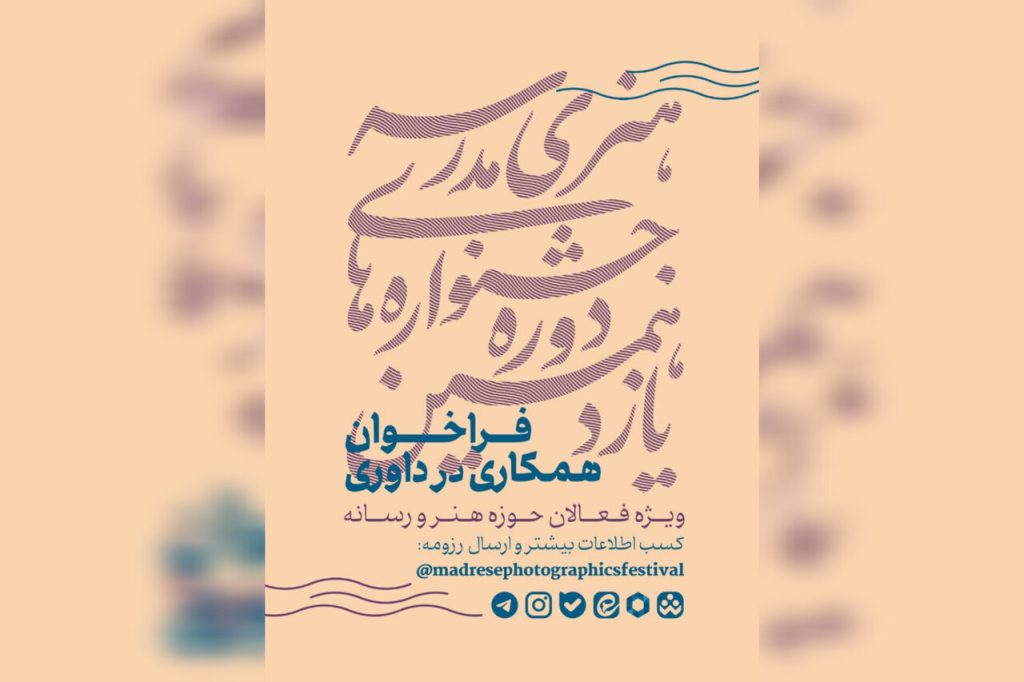 دعوت به داوری جشنواره‌های هنری مدارس