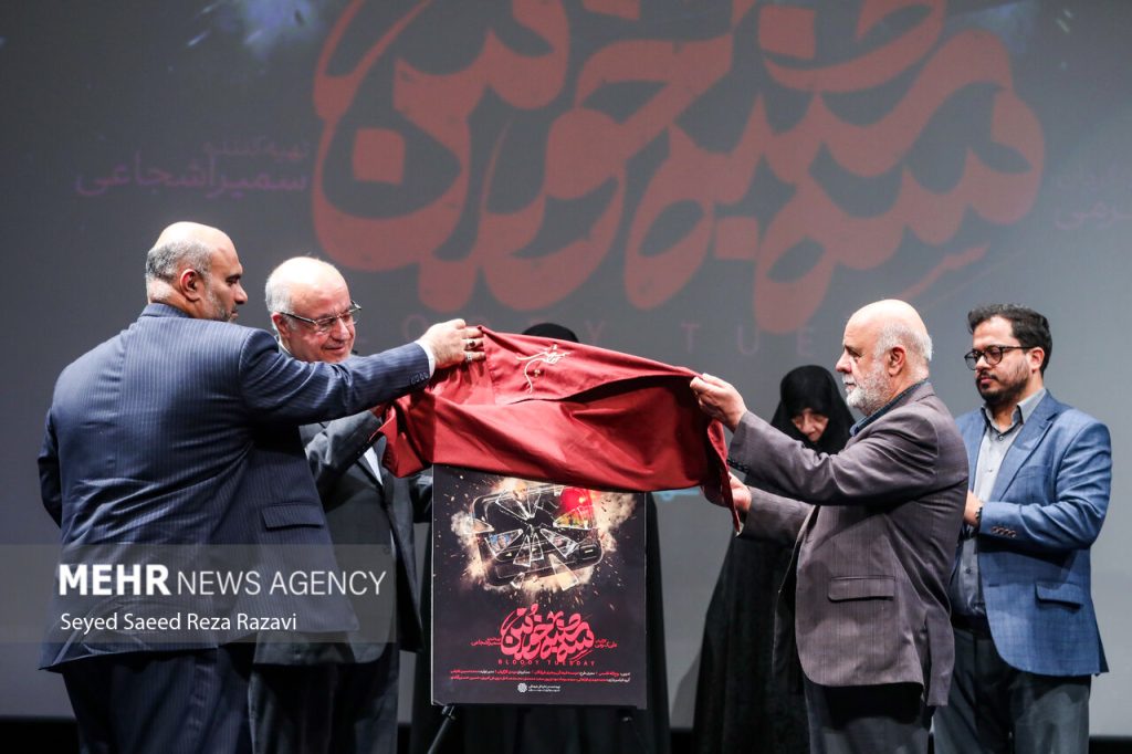 مراسم رونمایی از فیلم مستند «سه‌شنبه خونین» با محوریت انفجار پیجرها در لبنان، روز ۲۴ شهریور ۱۴۰۵ در تالار ایوان شمس برگز