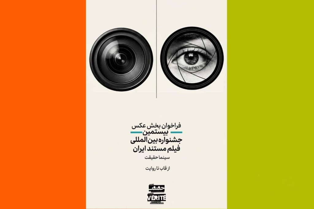 فراخوان دومین رقابت عکاسی سینماحقیقت از قاب تا روایت