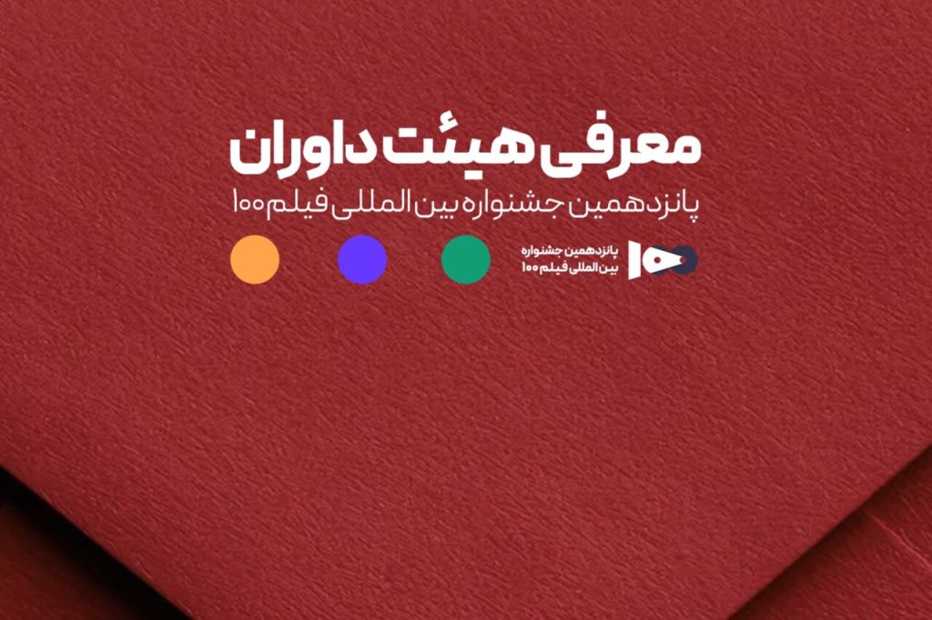 اعلام اعضای هیئت داوران پانزدهمین جشنواره فیلم ۱۰۰