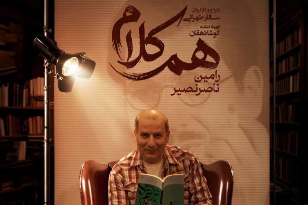 رامین ناصرنصیر مهمان برنامه هم‌کلام در مصاحبه تلویزیونی