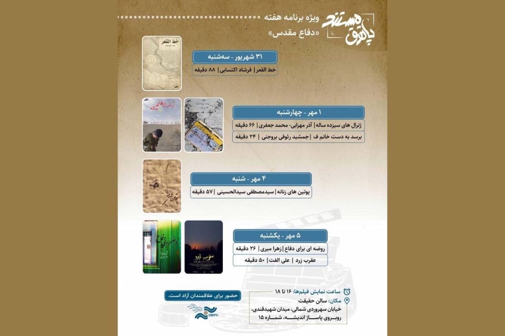 : نمایش ۶ مستند در هفته دفاع مقدس در سالن حقیقت, : به گزارش خبررسان، مرکز گسترش سینمای مستند، تجربی و پویانمایی به مناسب