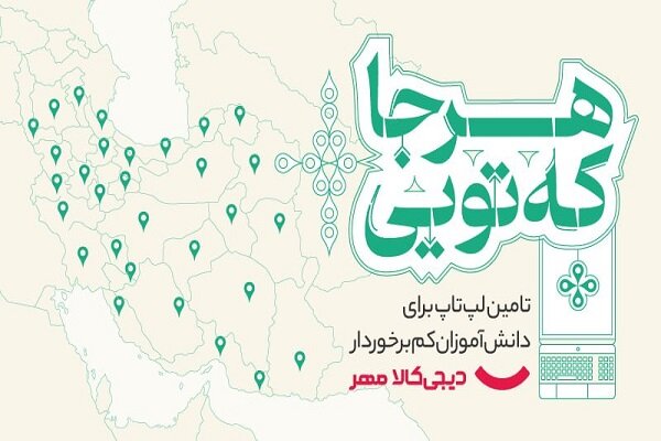 : کمپین "هرجا که تویی" دیجی‌کالا مهر برای اهدای لپ‌تاپ به دانش‌آموزان کم‌برخوردار, : به گزارش خبررسان، دیجی‌کالا مهر با