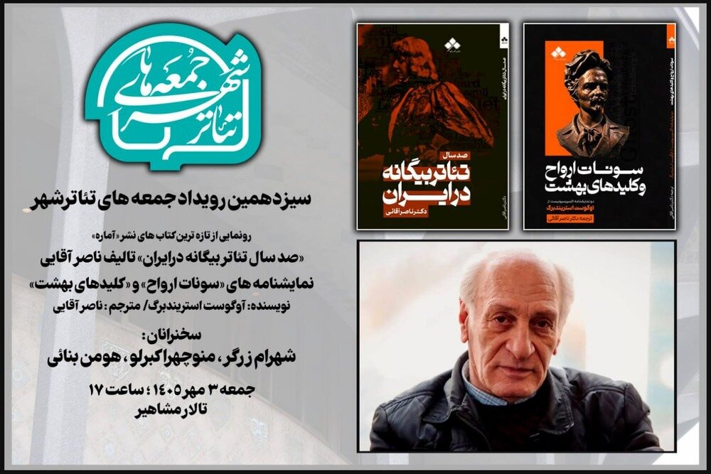 رونمایی از کتاب و ترجمههای ناصر آقایی در جمعههای تئاتر شهر