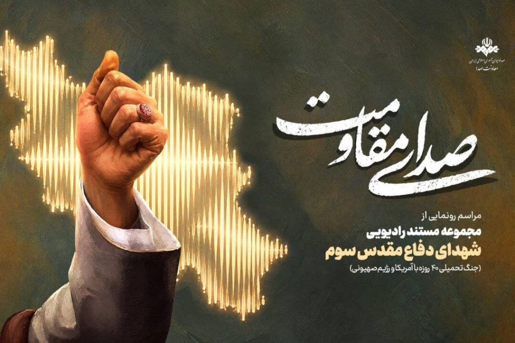 رونمایی از مستند رادیویی صدای مقاومت به شهدای دفاع مقدس
