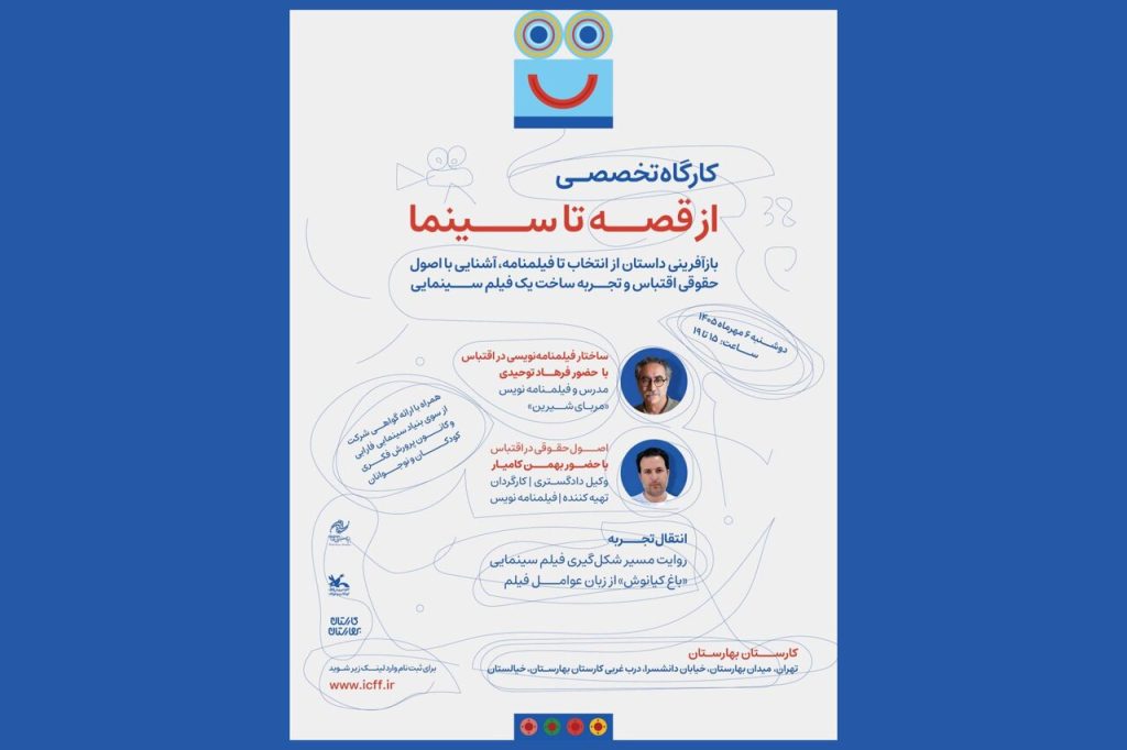 ثبتنام در کارگاه از قصه تا سینما جشن کودک آغاز شد