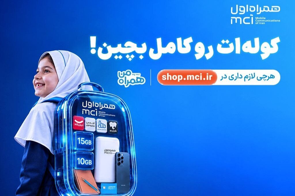 همراه اول با کمپین کولهات را کامل بچین خدمات سال تحصیلی را ارائه کرد