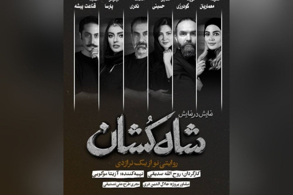 شروع بلیتفروشی نمایش شاهکشان در پردیس تئاتر