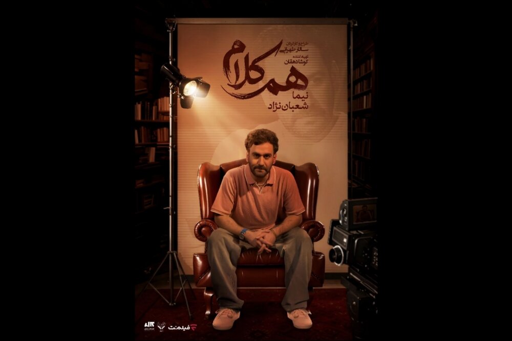 نیما شعباننژاد مهمان برنامه همکلام میشود