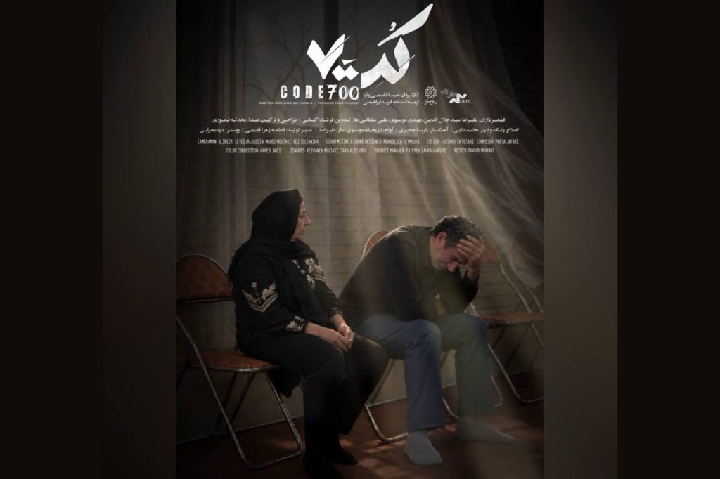 رونمایی از پوستر و تیزر مستند کد ۷۰۰؛ اکران در سینماهای هنروتجربه آغاز شد