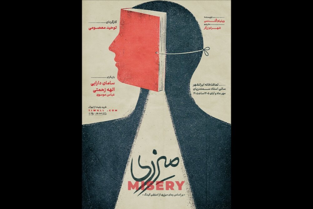 اجرای نمایش میزری در تماشاخانه ایرانشهر آغاز شد