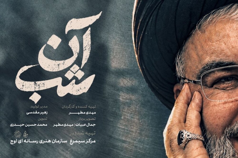 مستند آن شب دربارهٔ آخرین لحظات کشف پیکر شهید نصرالله روی آنتن سیما میرود
