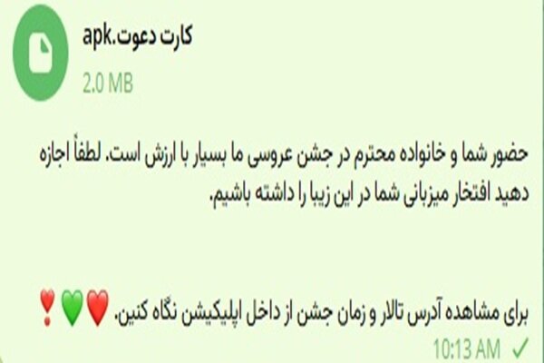آغاز توزیع دعوتنامههای عروسی جعلی با فرمت APK؛ هشدار پلیس فتا