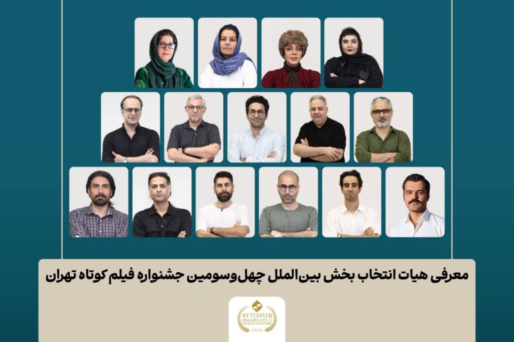 نامهای فیلمهای çده شده به بخش بینالملل جشنواره فیلم کوتاه تهران شد
