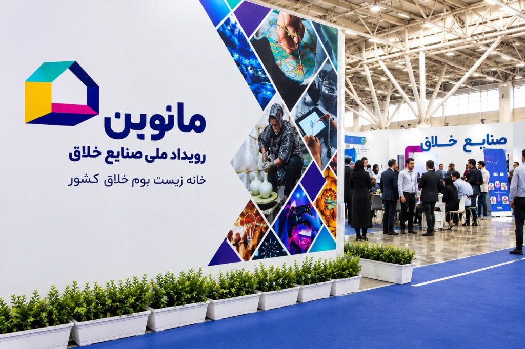 آخرین مهلت ثبتنام شرکتهای منتخب در رویداد صنایع خلاق مانوین