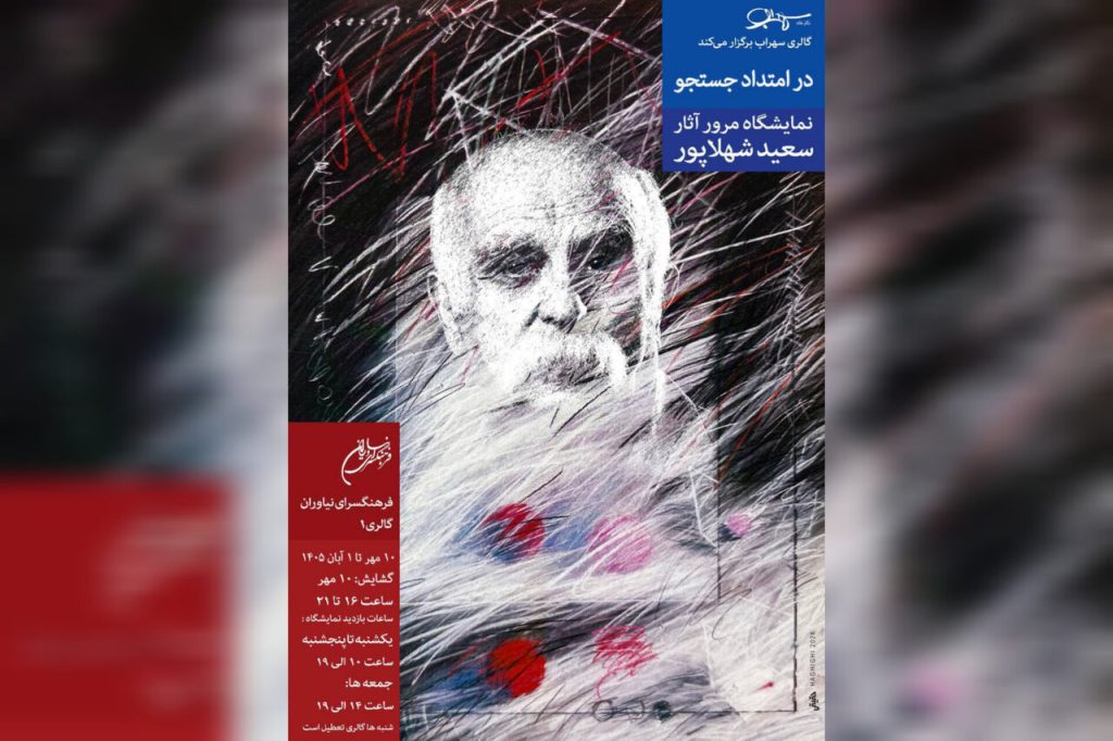 نمایشگاه در امتداد جستجو؛ مرور آثار دههها فعالیت سعید شهلاپور