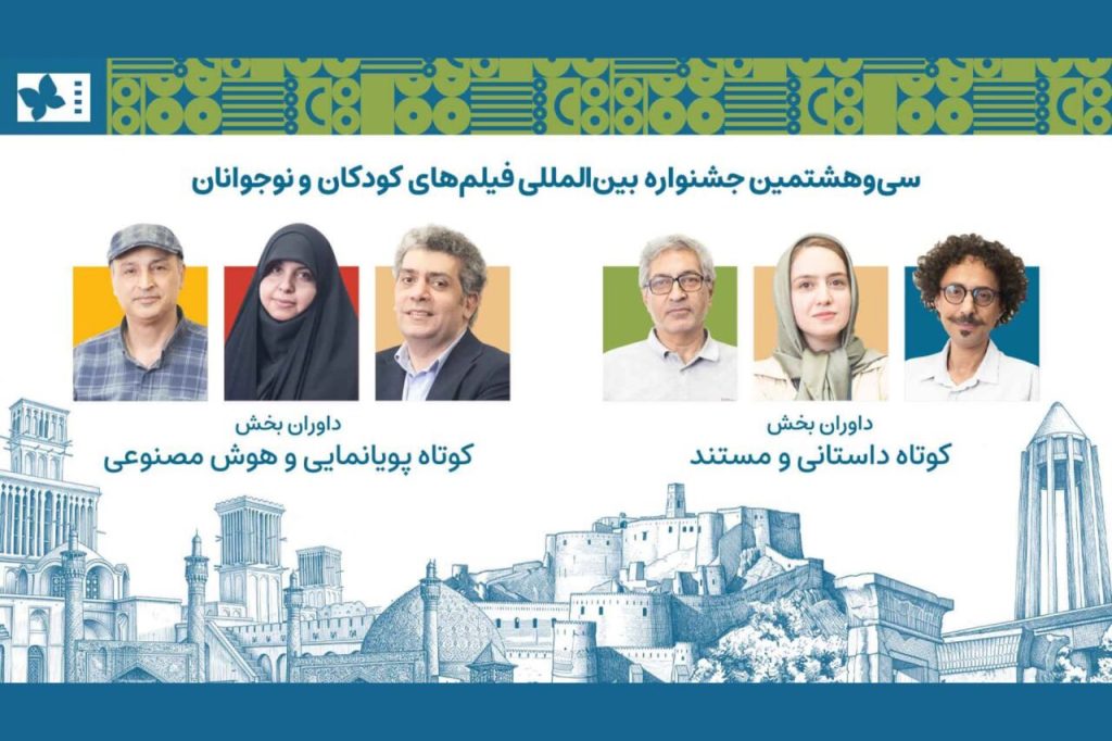 اعلام اسامی داوران جشنواره بینالمللی فیلم کودکان و نوجوانان