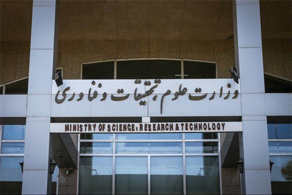 وزارت علوم شروط قانونی استخدام اعضای هیئت علمی حذف نشده