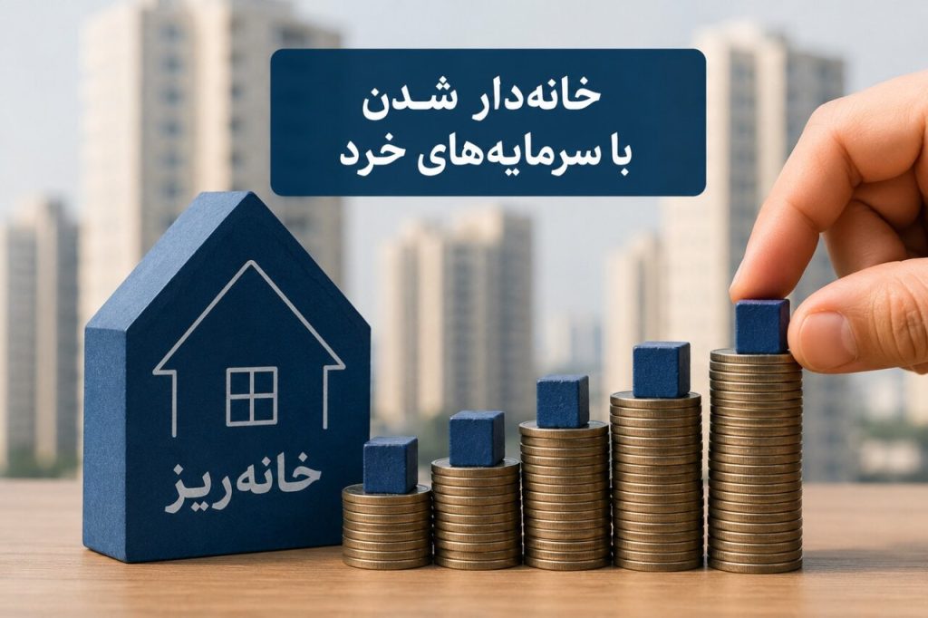 نخستین عرضه آبان ماه خانه‌ریز در پروژه فجر تهران با قیمت کارشناسی آغاز شد