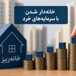 نخستین عرضه آبان ماه خانه‌ریز در پروژه فجر تهران با قیمت کارشناسی آغاز شد