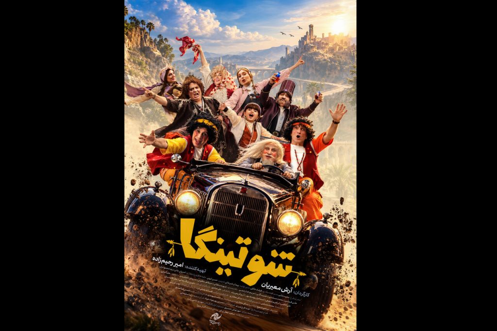 پوستر رسمی شوتینگا در همزمان با اکران جشنواره شد