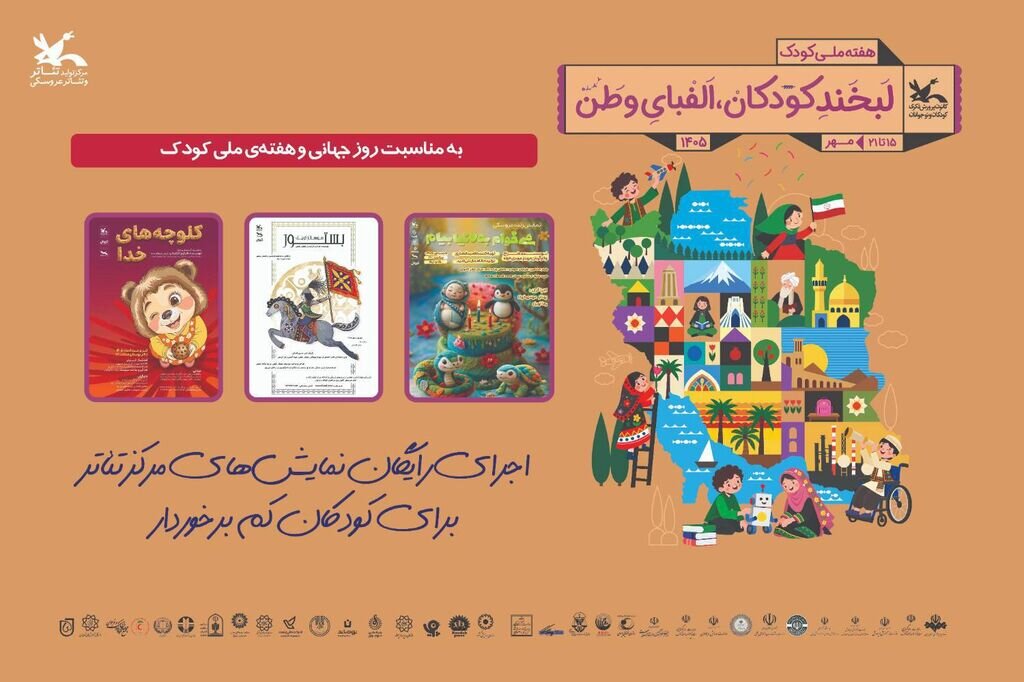 اجرای رایگان نمایشهای کانون برای کودکان مناطق کمبرخوردار در هفته ملی کودک